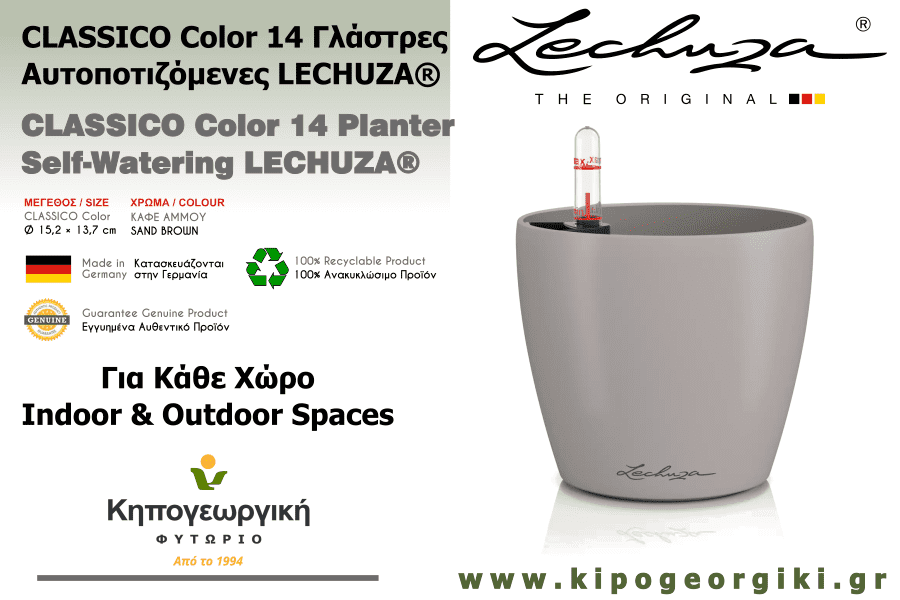 CLASSICO Color 14 Καφέ Άμμου Ø15x13,5cm Αυτοποτιζόμενη Γλάστρα & Κασπώ